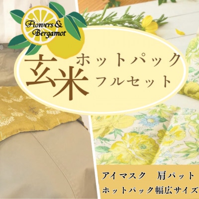 玄米ホットパックフルセット(柄違い)【アイマスク・肩パット】