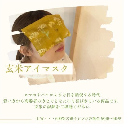 玄米ホットパックフルセット(柄違い)【アイマスク・肩パット】