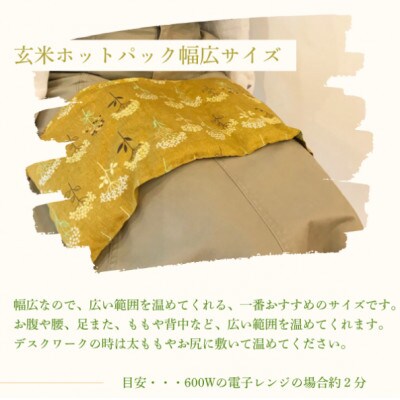 玄米ホットパックフルセット(柄違い)【アイマスク・肩パット】