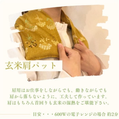 玄米ホットパックフルセット(柄違い)【アイマスク・肩パット】