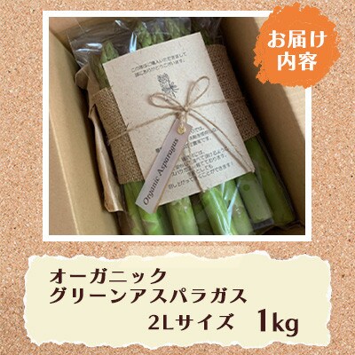 オーガニック グリーンアスパラガス 2L 1kg