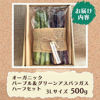 オーガニック パープル&グリーンアスパラガス ハーフセット3L 500g