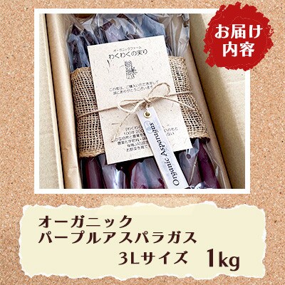 オーガニック パープルアスパラガス 3L　1kg