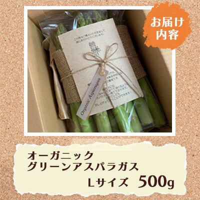 オーガニック グリーンアスパラガス L 500g