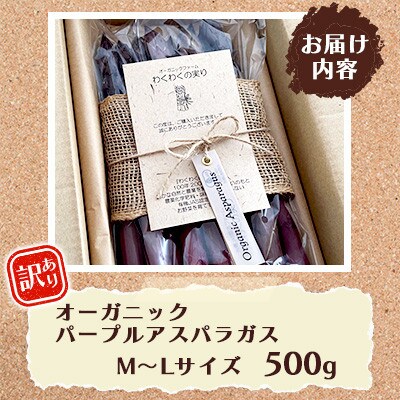 【訳あり】オーガニック パープルアスパラガス M～L 500g