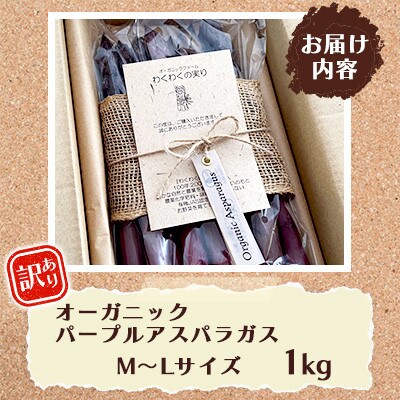 【訳あり】オーガニック パープルアスパラガス  M～L 1kg