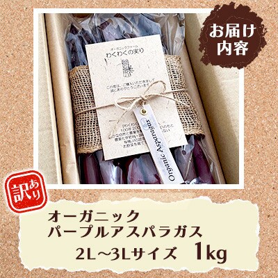 【訳あり】オーガニック パープルアスパラガス 2L～3L　1kg