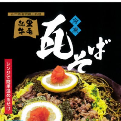 【黒毛和牛】宇部牛 瓦そば 3個セット