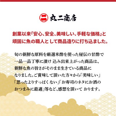 【定期便6回】創業70年の老舗 酢〆専門店丸二商店のこはだ酢〆大好きセット H021-060
