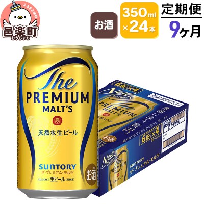 《定期9ヶ月》サントリー・ザ・プレミアム・モルツ 350ml×24本|09_str-010109
