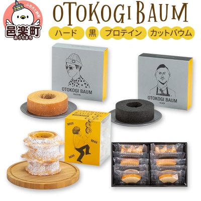OTOKOGIBAUM(ハード+黒+プロテイン+カットバウム)|09_bbs-020101c