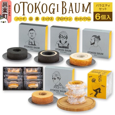 OTOKOGIBAUM バラエティセット6個|09_bbs-030101