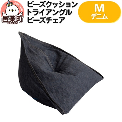 ビーズクッション トライアングルビーズチェア Mサイズ デニム|09_flx-060101m