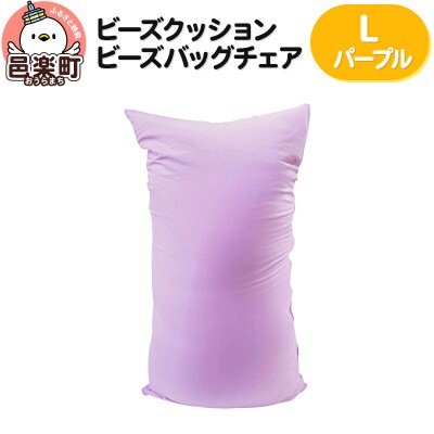 ビーズクッション ビーズバッグチェア ラージ パープル|09_flx-070101r