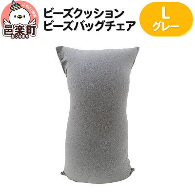 ビーズクッション ビーズバッグチェア ラージ グレー|09_flx-070101q