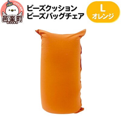 ビーズクッション ビーズバッグチェア ラージ オレンジ|09_flx-070101p