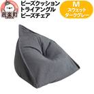 トライアングルビーズチェア Mサイズ スウェット ダークグレー|09_flx-060101k