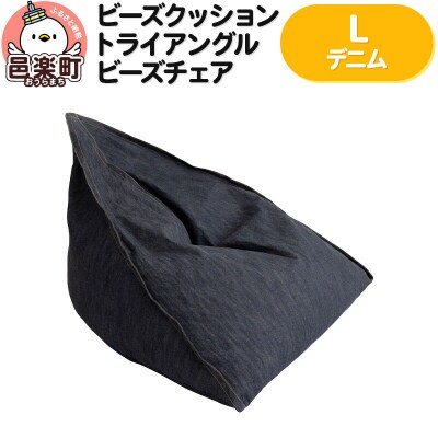 ビーズクッション トライアングルビーズチェア Lサイズ デニム|09_flx-050101m