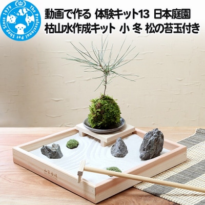 動画で作る 体験キット13 日本庭園 枯山水キット 小 冬 松の苔玉付き|09_chm-ba0101