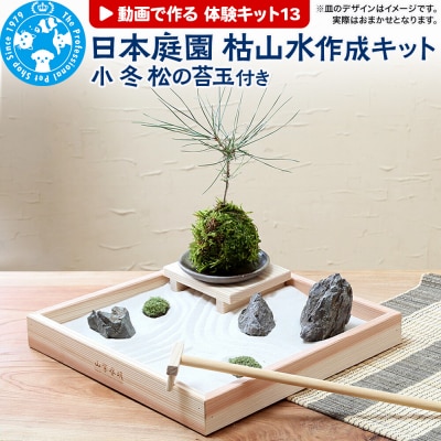 動画で作る 体験キット13 日本庭園 枯山水キット 小 冬 松の苔玉付き|09_chm-ba0101