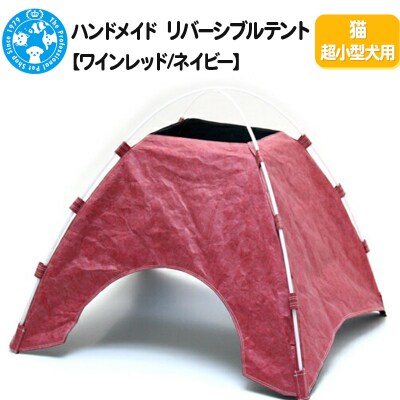 リバーシブルテント】 猫超小型犬用 ハンドメイド|09_chm-c20101