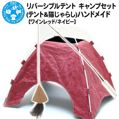 リバーシブルテント キャンプセット(テント&猫じゃらし)ハンドメイド|09_chm-c30101