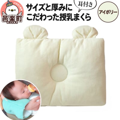 サイズと厚みにこだわった授乳まくら 耳付き アイボリー|09_mkr-050101f