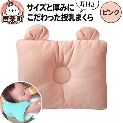 サイズと厚みにこだわった授乳まくら 耳付き ピンク|09_mkr-050101g