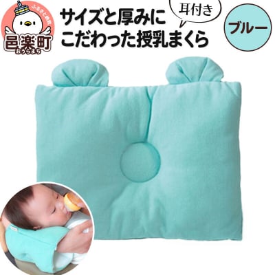 サイズと厚みにこだわった授乳まくら 耳付き ブルー|09_mkr-050101h
