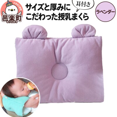 サイズと厚みにこだわった授乳まくら 耳付き ラベンダー|09_mkr-050101j