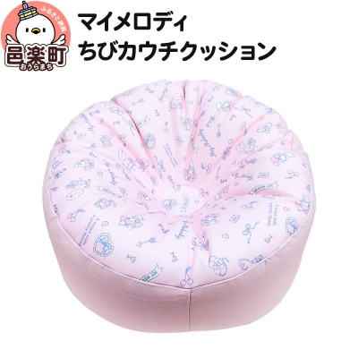 マイメロディ ちびカウチクッション|09_flx-110101c
