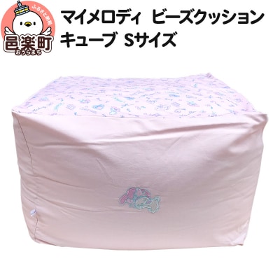 マイメロディ ビーズクッション キューブ Sサイズ ツイル|09_flx-100101c