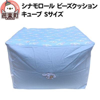 シナモロール ビーズクッション キューブ Sサイズ ツイル|09_flx-100101b