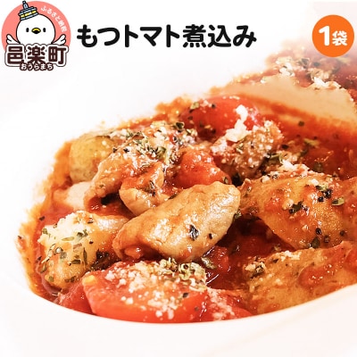 もつトマト煮込み 邑楽町 るべりえ|09_rbr-380101