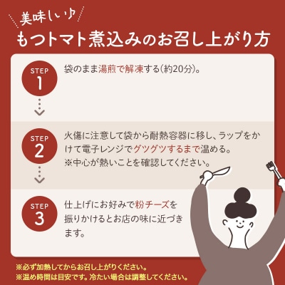 もつトマト煮込み 邑楽町 るべりえ|09_rbr-380101