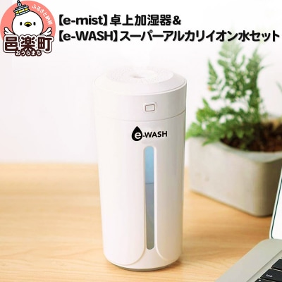 【e-mist】卓上加湿器&【e-WASH】アルカリイオン水セット|09_otj-060101