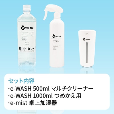 【e-mist】卓上加湿器&【e-WASH】アルカリイオン水セット|09_otj-060101