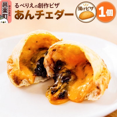 自家製ピザ あんチェダー《冷凍》邑楽町 るべりえ|09_rbr-370101