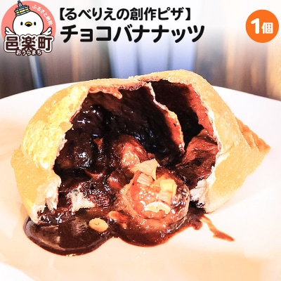 自家製ピザ チョコバナナッツ《冷凍》邑楽町 るべりえ|09_rbr-360101