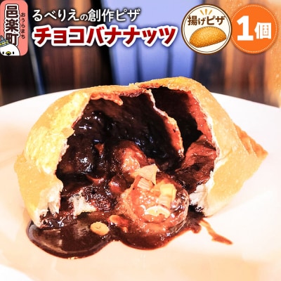 自家製ピザ チョコバナナッツ《冷凍》邑楽町 るべりえ|09_rbr-360101