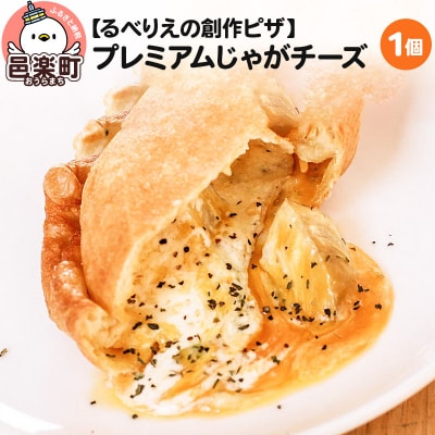 自家製ピザ プレミアムじゃがチーズ《冷凍》邑楽町 るべりえ|09_rbr-350101