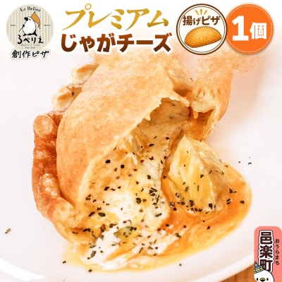 自家製ピザ プレミアムじゃがチーズ《冷凍》邑楽町 るべりえ|09_rbr-350101
