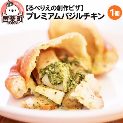 自家製ピザ プレミアムバジルチキン《冷凍》邑楽町 るべりえ|09_rbr-340101