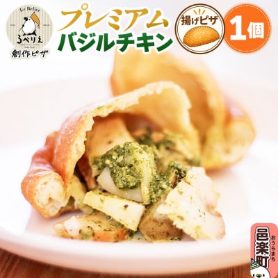 自家製ピザ プレミアムバジルチキン《冷凍》邑楽町 るべりえ|09_rbr-340101