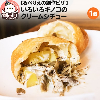 自家製ピザ いろいろキノコのクリームシチュー《冷凍》邑楽町 るべりえ|09_rbr-330101