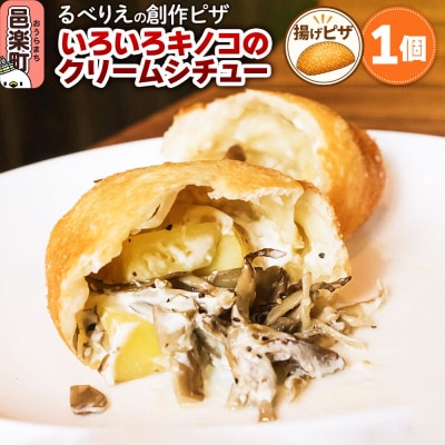 自家製ピザ いろいろキノコのクリームシチュー《冷凍》邑楽町 るべりえ|09_rbr-330101