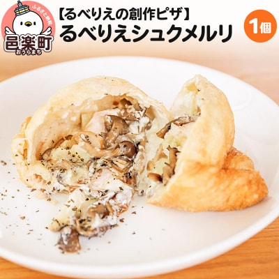 自家製ピザ るべりえシュクメルリ《冷凍》邑楽町 るべりえ|09_rbr-320101