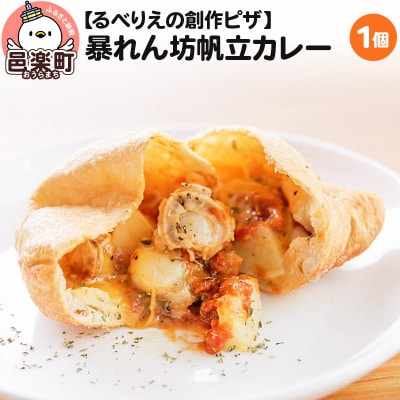 自家製ピザ 暴れん坊帆立カレー《冷凍》ハバネロ使用邑楽町 るべりえ|09_rbr-310101