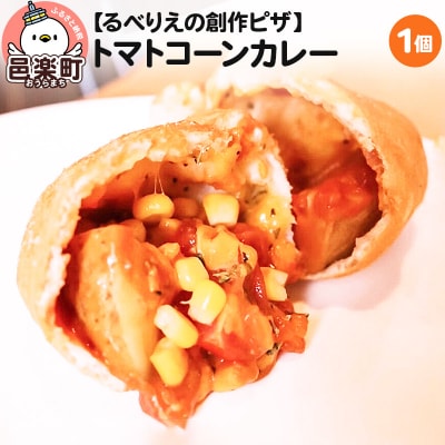 自家製ピザ トマトコーンカレー《冷凍》邑楽町 るべりえ|09_rbr-300101