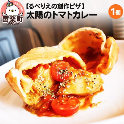 自家製ピザ 太陽のトマトカレー《冷凍》邑楽町 るべりえ|09_rbr-290101